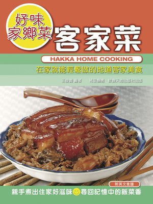 cover image of 好味家鄉菜